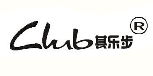 Club其乐步