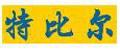 特比尔