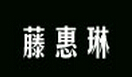 藤惠琳