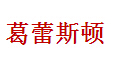 葛蕾斯顿