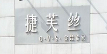 捷芙丝