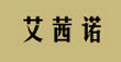 艾茜诺