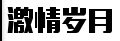 激情岁月