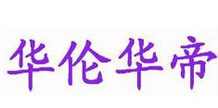 华伦华帝