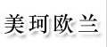 美珂欧兰