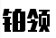 铂领