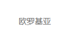 欧罗基亚