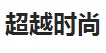 超越时尚