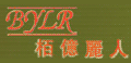柏亿丽人