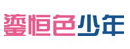 鎏恒色