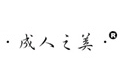 成人之美