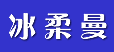 冰柔曼