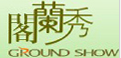 阁兰秀