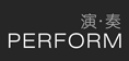 演奏