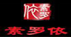 素罗依