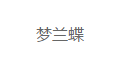 梦兰蝶