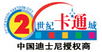 21世纪卡通城