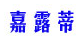 嘉露蒂