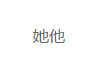 她他
