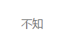 不知