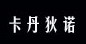 卡丹狄诺