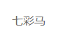 七彩马