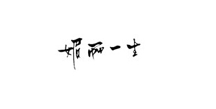 媚丽一生