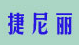 捷尼丽