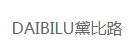 黛比路