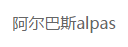 阿尔巴斯