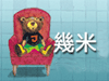几米
