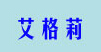 艾格莉