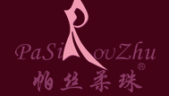 帕丝柔珠
