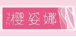 樱姿娜