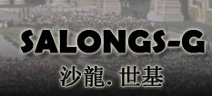沙龙•世基