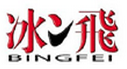 冰飞