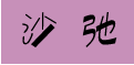 沙弛SATCHI
