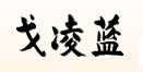 戈凌蓝