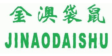 金澳袋鼠