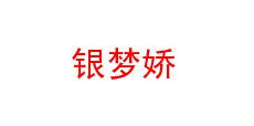 银梦娇