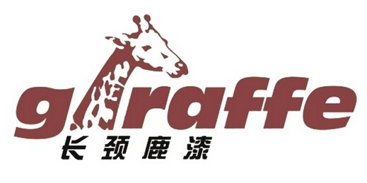 长颈鹿