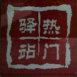 热门驿站