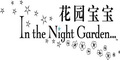 花园宝宝童装