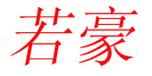 若豪