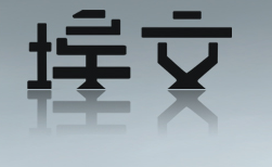 埃文