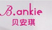贝安琪
