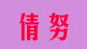 倩努