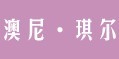澳尼·琪尔