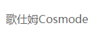 歌仕姆
