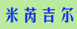 米芮吉尔